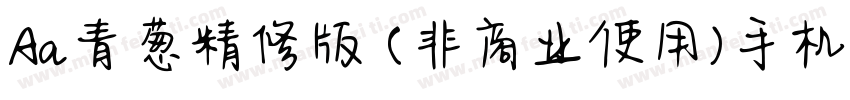 Aa青葱精修版 (非商业使用)手机版字体转换